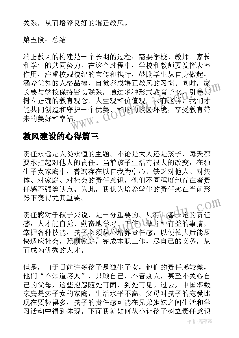 最新教风建设的心得 校风教风心得体会(通用10篇)