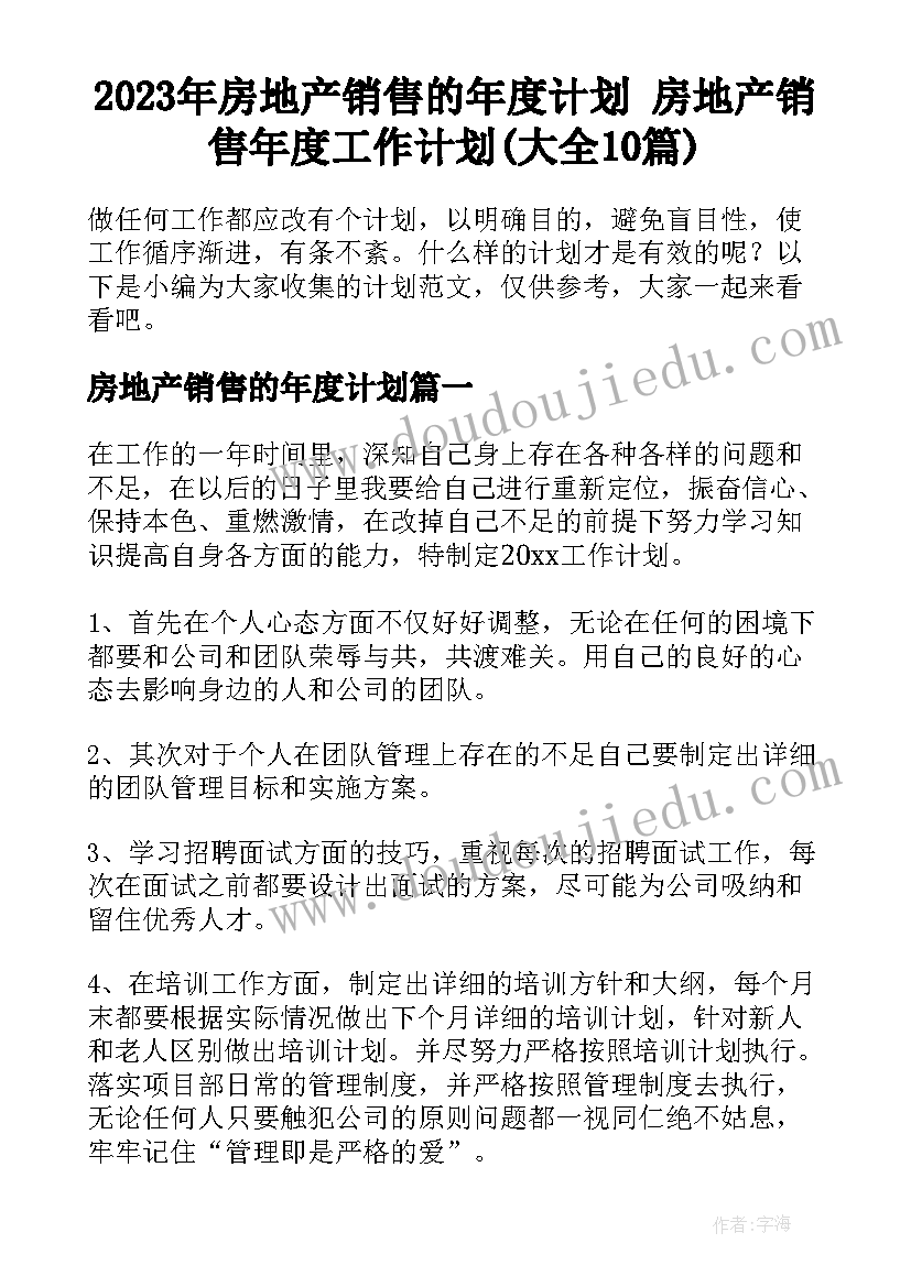 2023年房地产销售的年度计划 房地产销售年度工作计划(大全10篇)