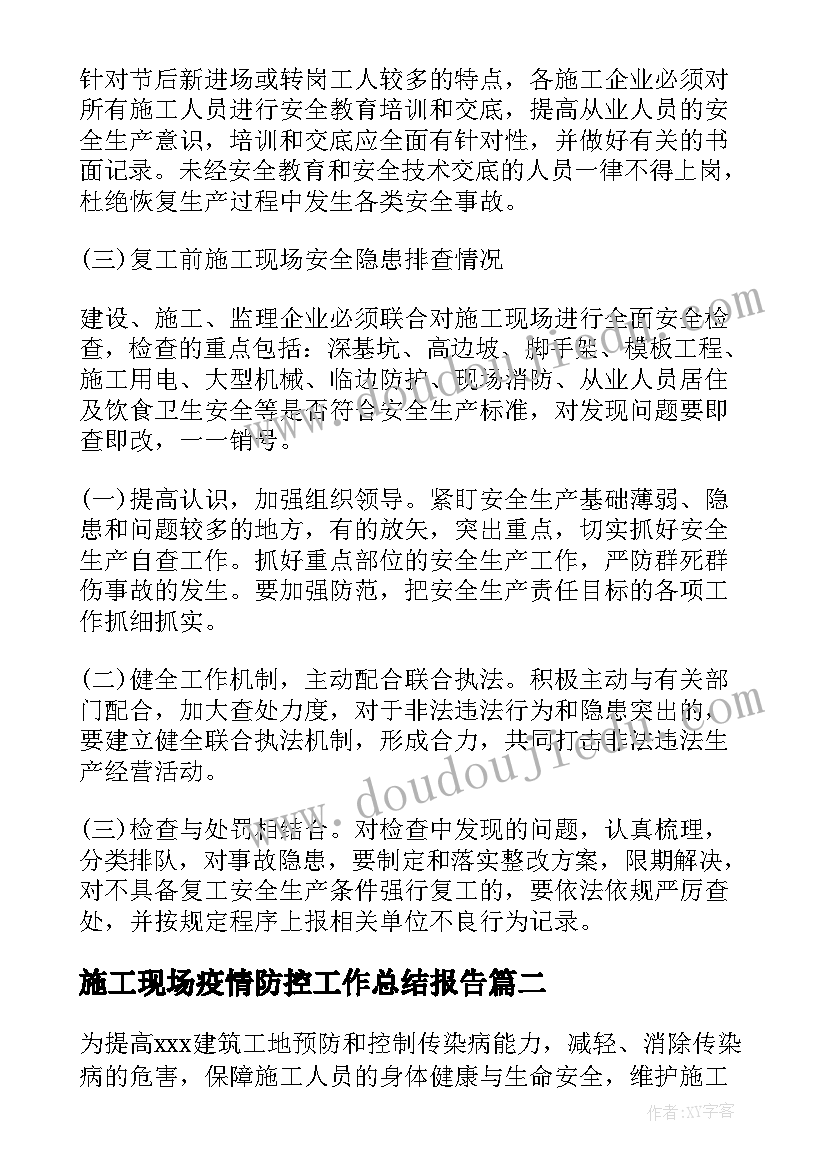 最新施工现场疫情防控工作总结报告(大全5篇)