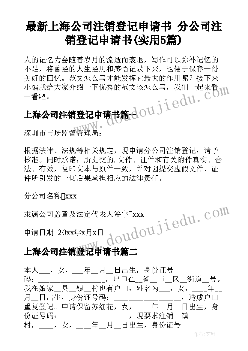 最新上海公司注销登记申请书 分公司注销登记申请书(实用5篇)