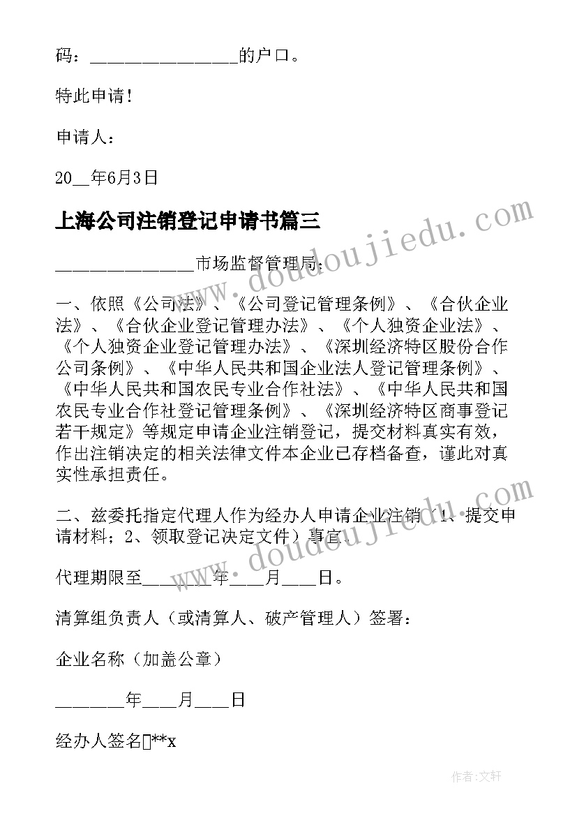 最新上海公司注销登记申请书 分公司注销登记申请书(实用5篇)