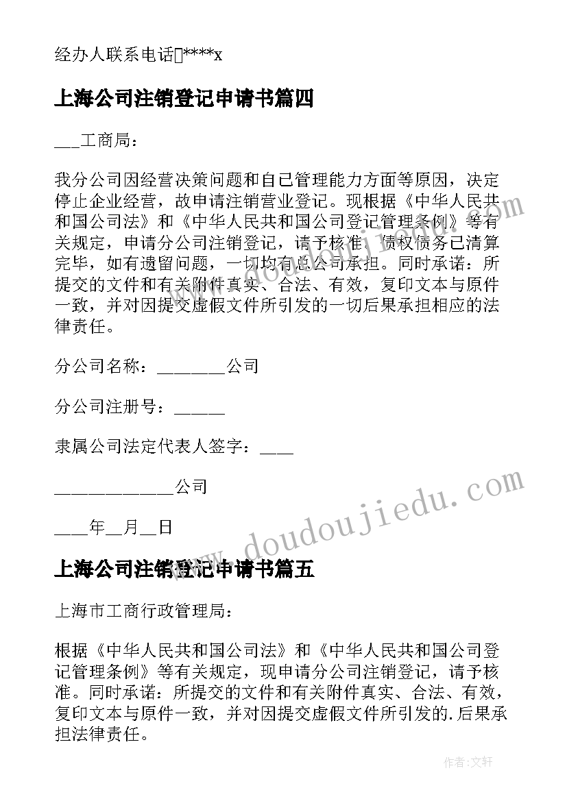 最新上海公司注销登记申请书 分公司注销登记申请书(实用5篇)