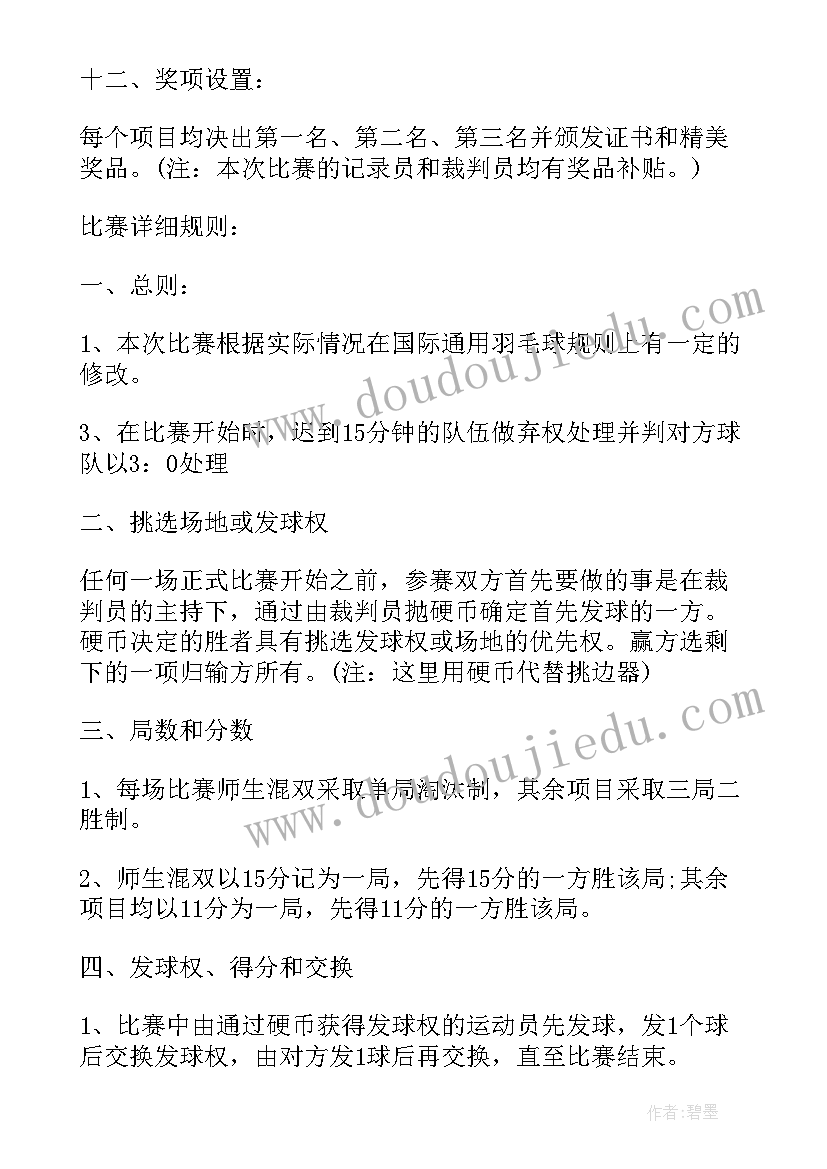 最新羽毛球活动策划书活动内容(汇总10篇)