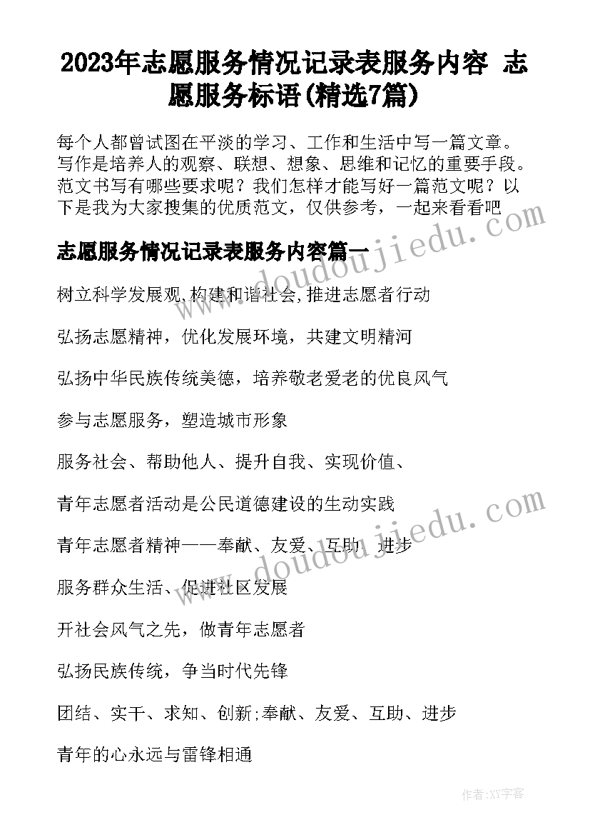 2023年志愿服务情况记录表服务内容 志愿服务标语(精选7篇)