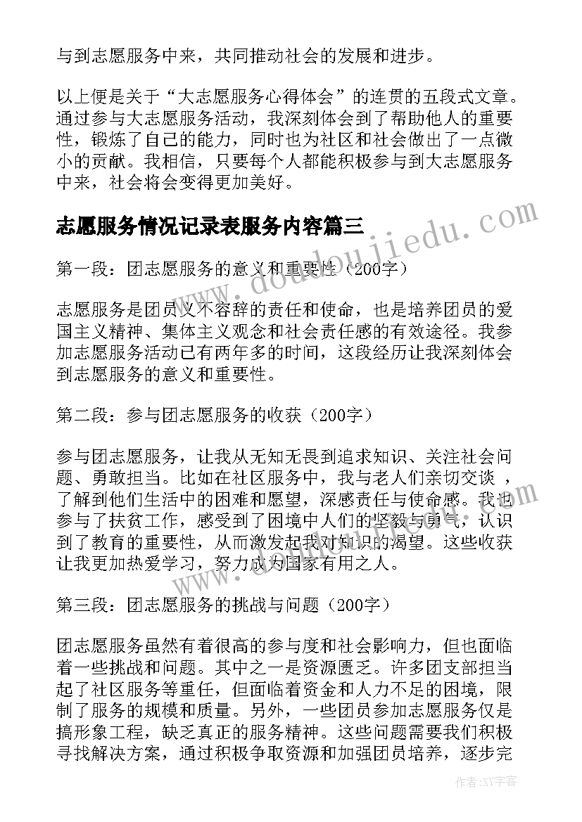 2023年志愿服务情况记录表服务内容 志愿服务标语(精选7篇)