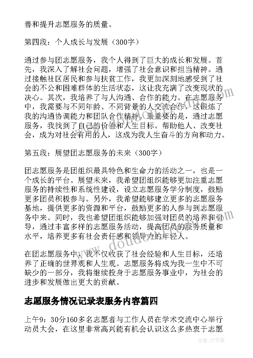 2023年志愿服务情况记录表服务内容 志愿服务标语(精选7篇)