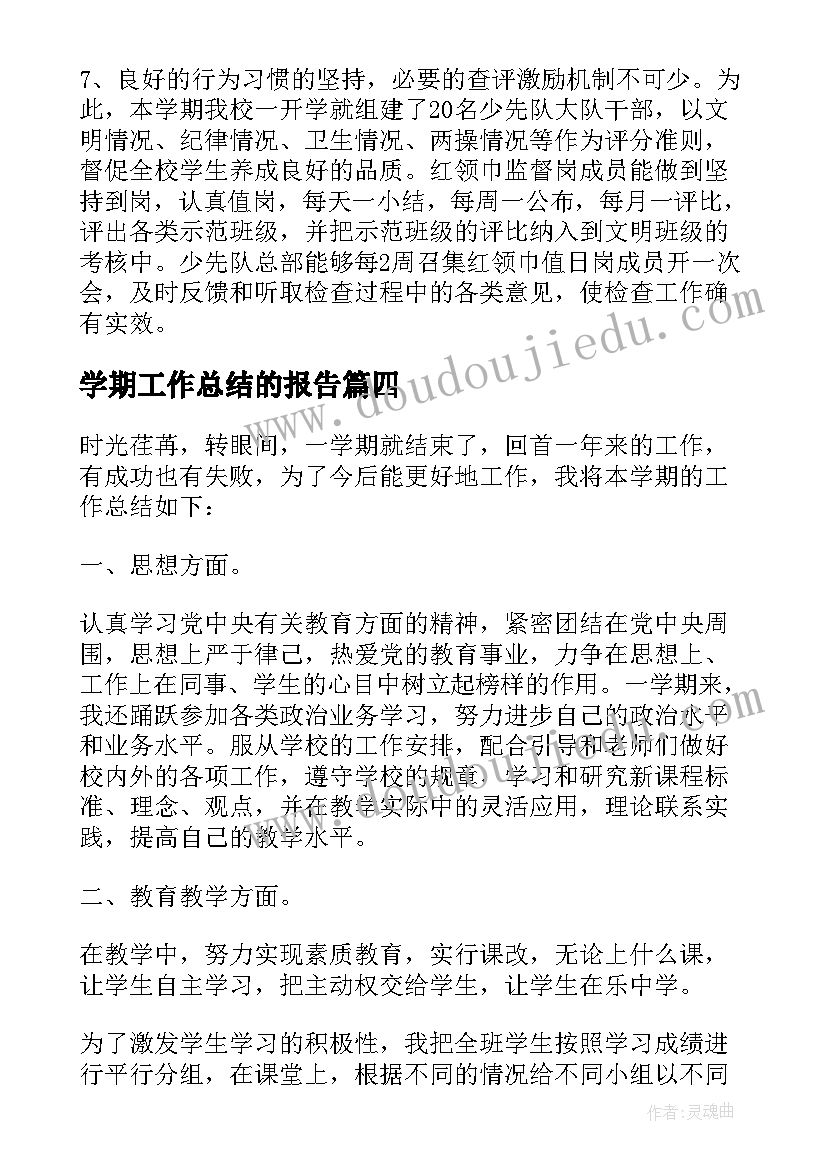 2023年学期工作总结的报告 学期工作总结(优秀9篇)