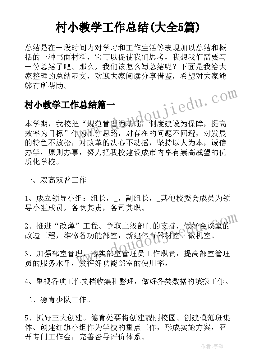 村小教学工作总结(大全5篇)