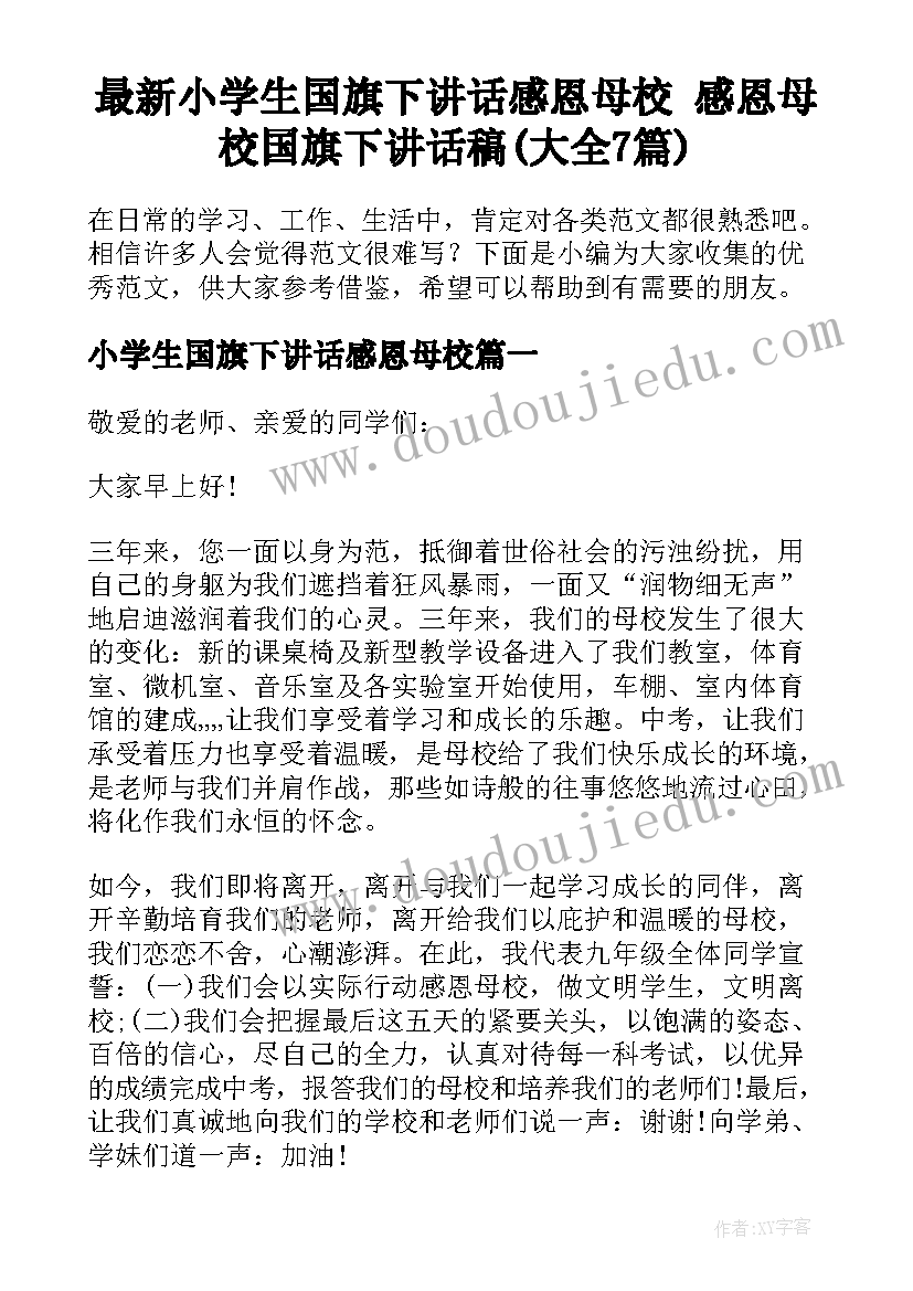 最新小学生国旗下讲话感恩母校 感恩母校国旗下讲话稿(大全7篇)