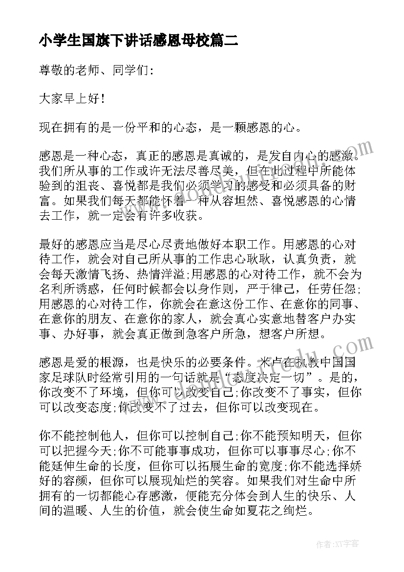 最新小学生国旗下讲话感恩母校 感恩母校国旗下讲话稿(大全7篇)