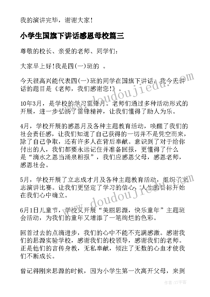 最新小学生国旗下讲话感恩母校 感恩母校国旗下讲话稿(大全7篇)