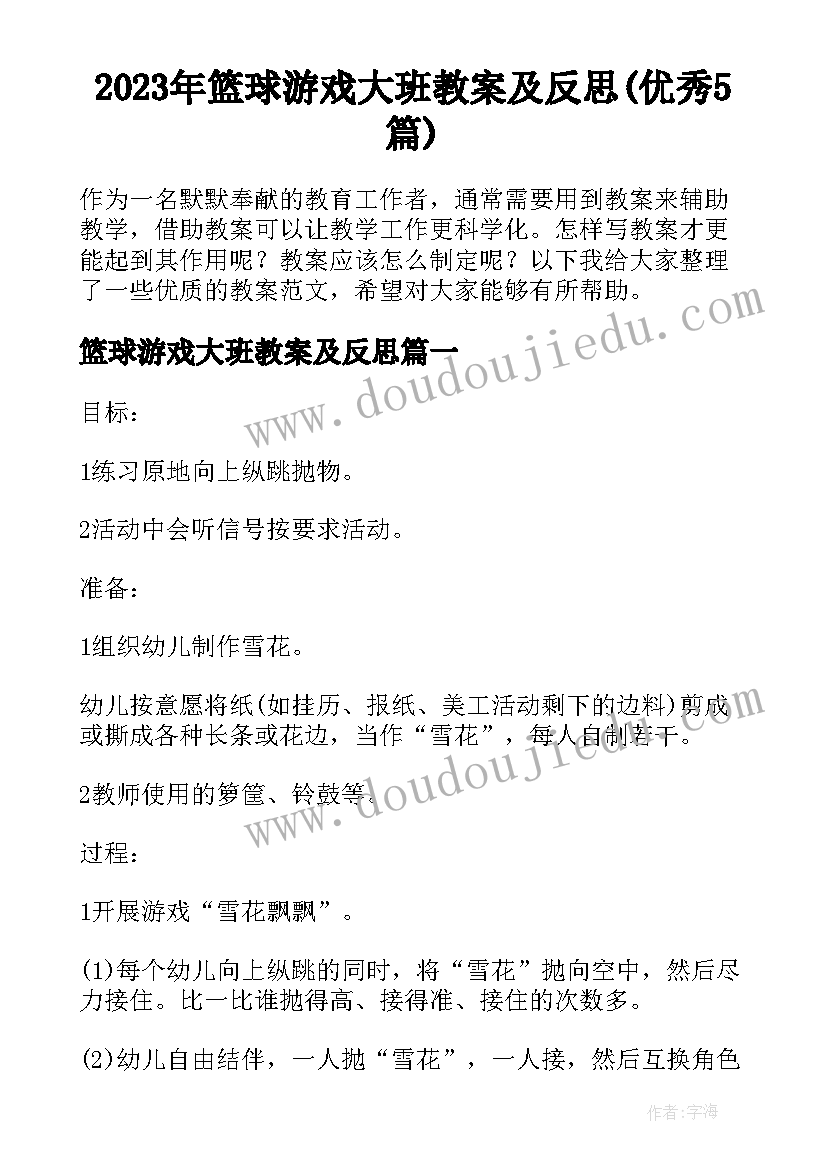 2023年篮球游戏大班教案及反思(优秀5篇)