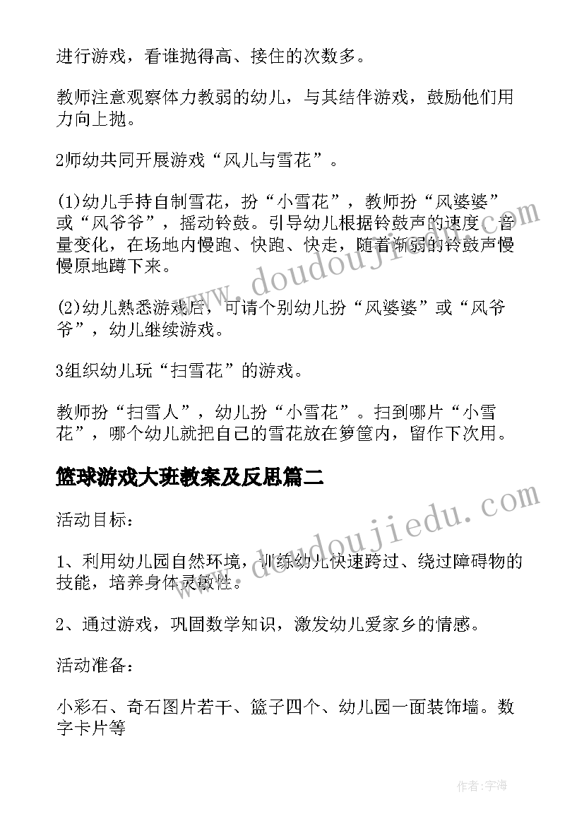 2023年篮球游戏大班教案及反思(优秀5篇)