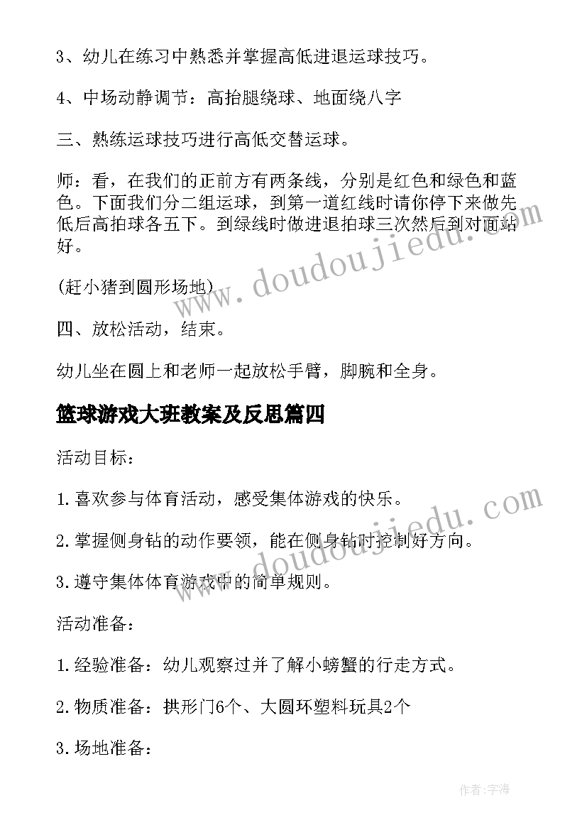 2023年篮球游戏大班教案及反思(优秀5篇)