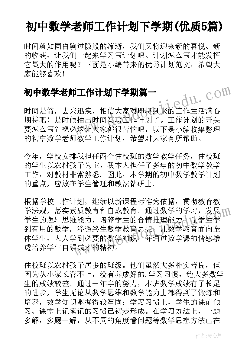 初中数学老师工作计划下学期(优质5篇)