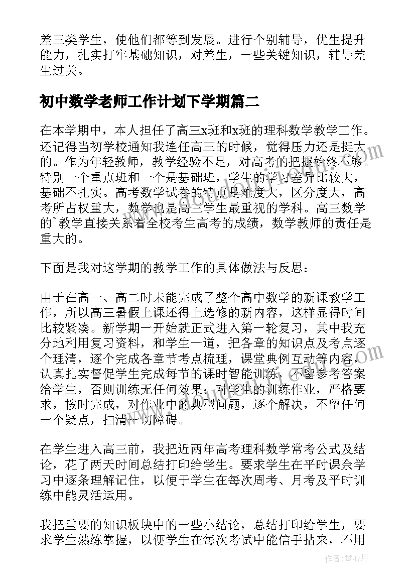 初中数学老师工作计划下学期(优质5篇)