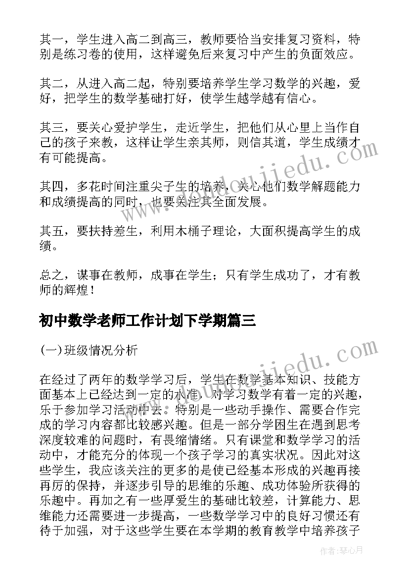 初中数学老师工作计划下学期(优质5篇)