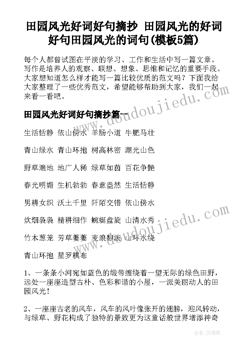 田园风光好词好句摘抄 田园风光的好词好句田园风光的词句(模板5篇)