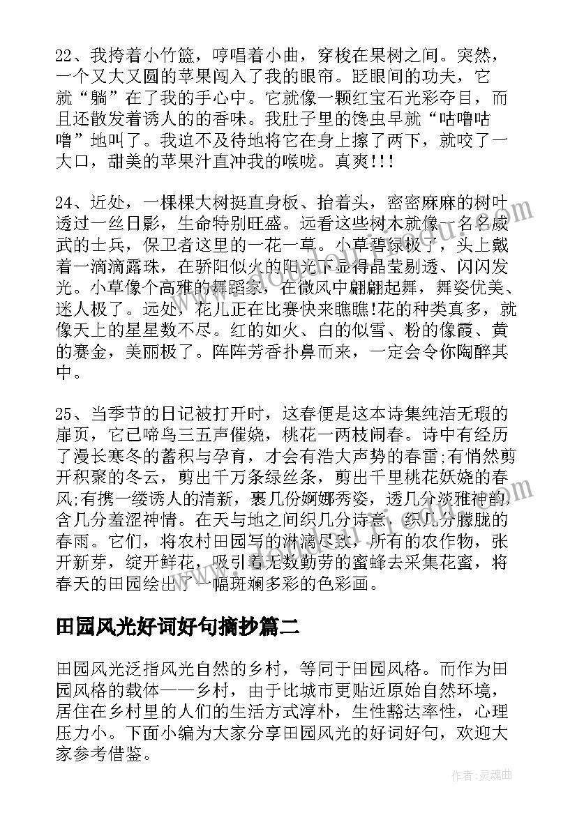 田园风光好词好句摘抄 田园风光的好词好句田园风光的词句(模板5篇)