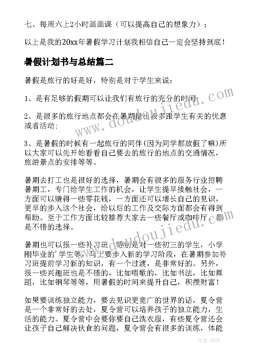 暑假计划书与总结(优秀6篇)