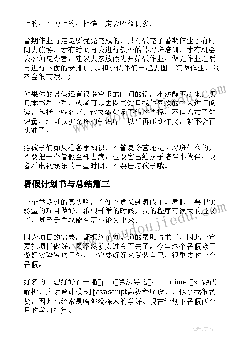 暑假计划书与总结(优秀6篇)