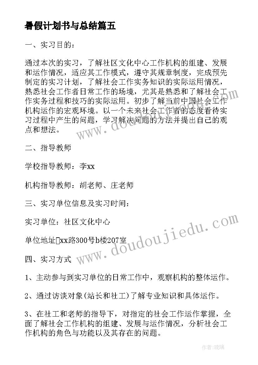 暑假计划书与总结(优秀6篇)