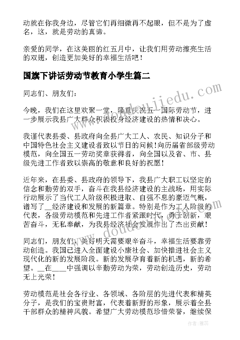 国旗下讲话劳动节教育小学生(优质10篇)