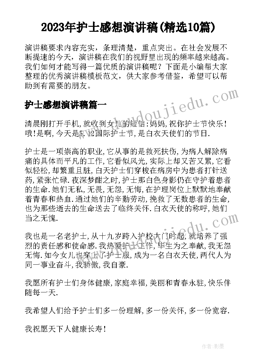 2023年护士感想演讲稿(精选10篇)