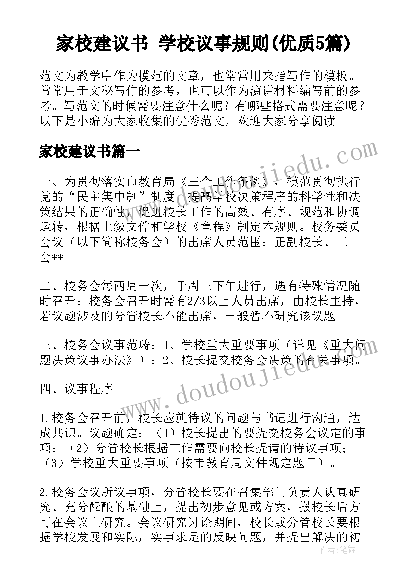 家校建议书 学校议事规则(优质5篇)