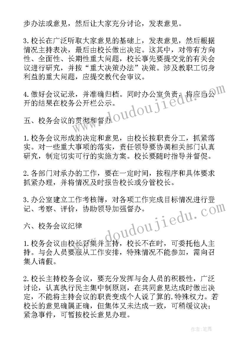 家校建议书 学校议事规则(优质5篇)