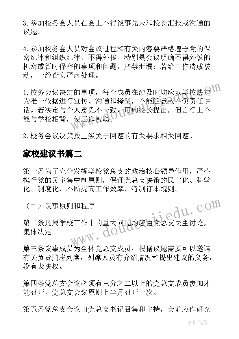 家校建议书 学校议事规则(优质5篇)