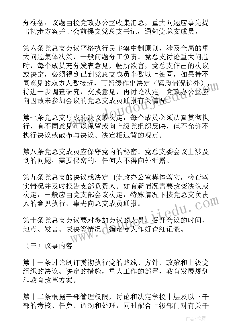 家校建议书 学校议事规则(优质5篇)