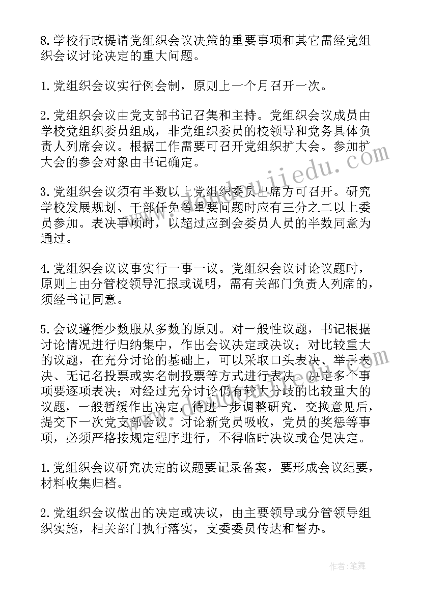 家校建议书 学校议事规则(优质5篇)