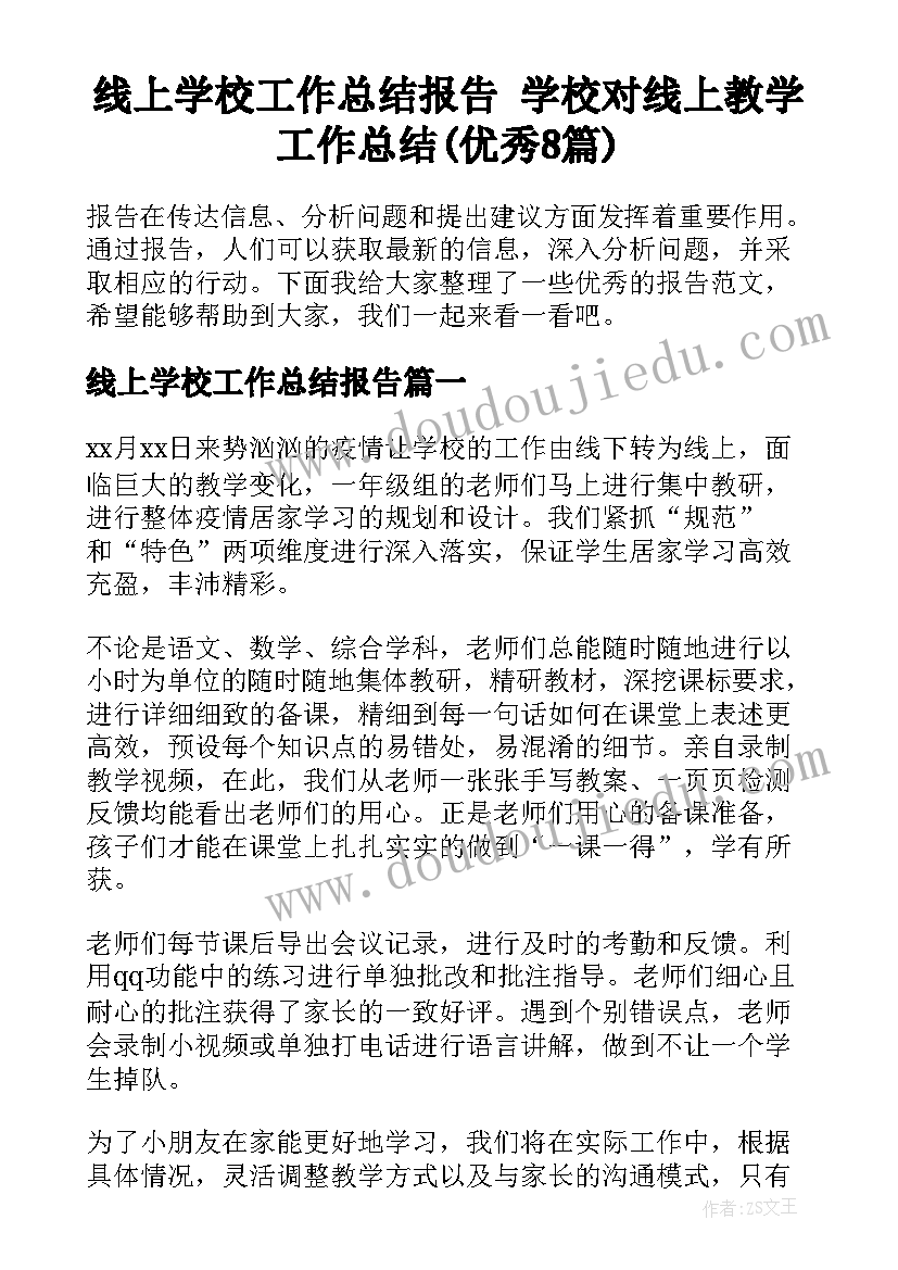 线上学校工作总结报告 学校对线上教学工作总结(优秀8篇)