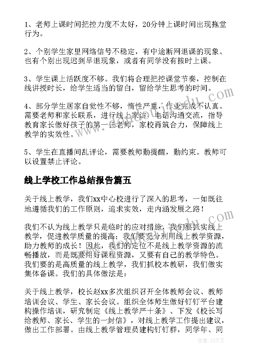 线上学校工作总结报告 学校对线上教学工作总结(优秀8篇)