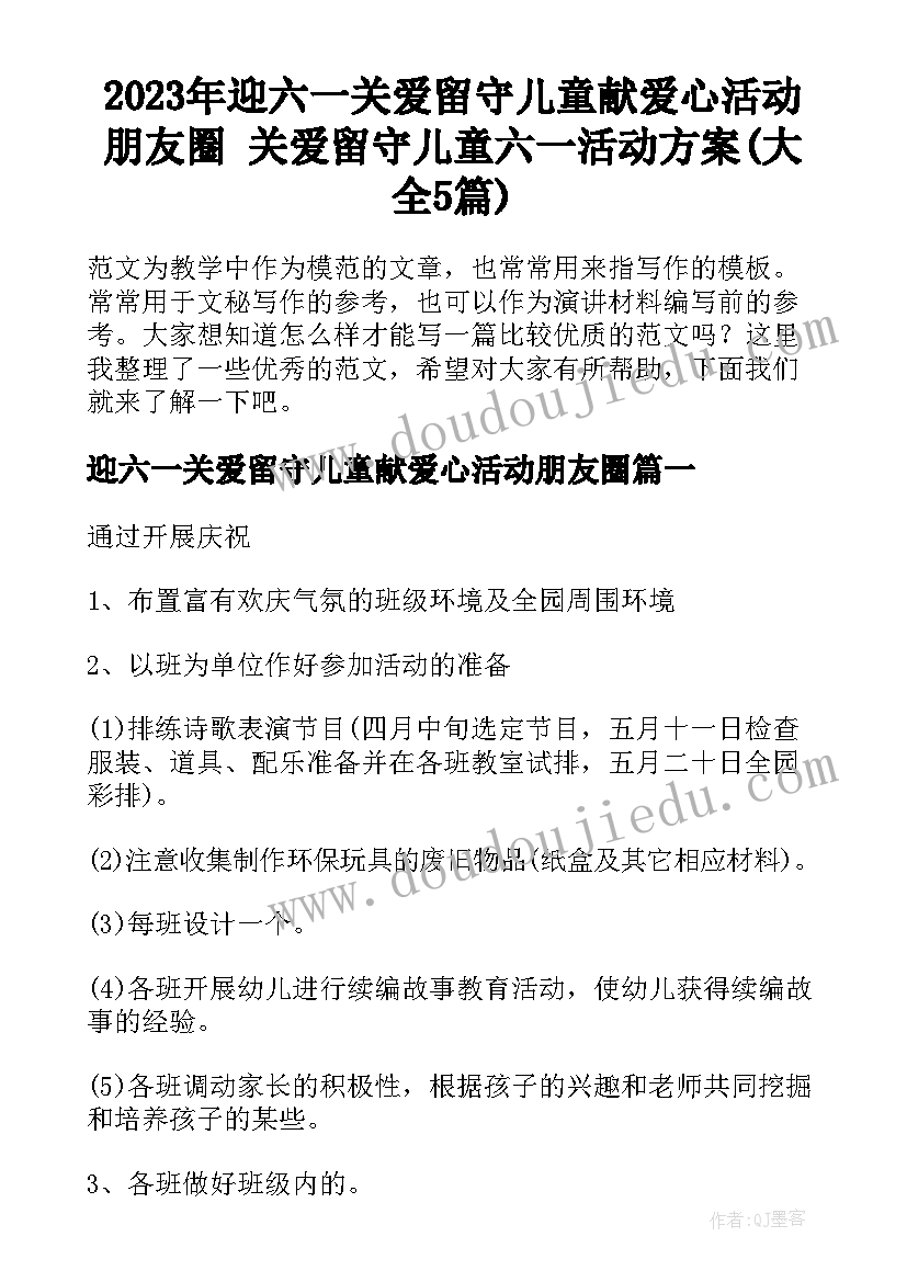 2023年迎六一关爱留守儿童献爱心活动朋友圈 关爱留守儿童六一活动方案(大全5篇)