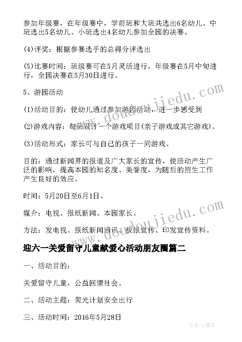 2023年迎六一关爱留守儿童献爱心活动朋友圈 关爱留守儿童六一活动方案(大全5篇)