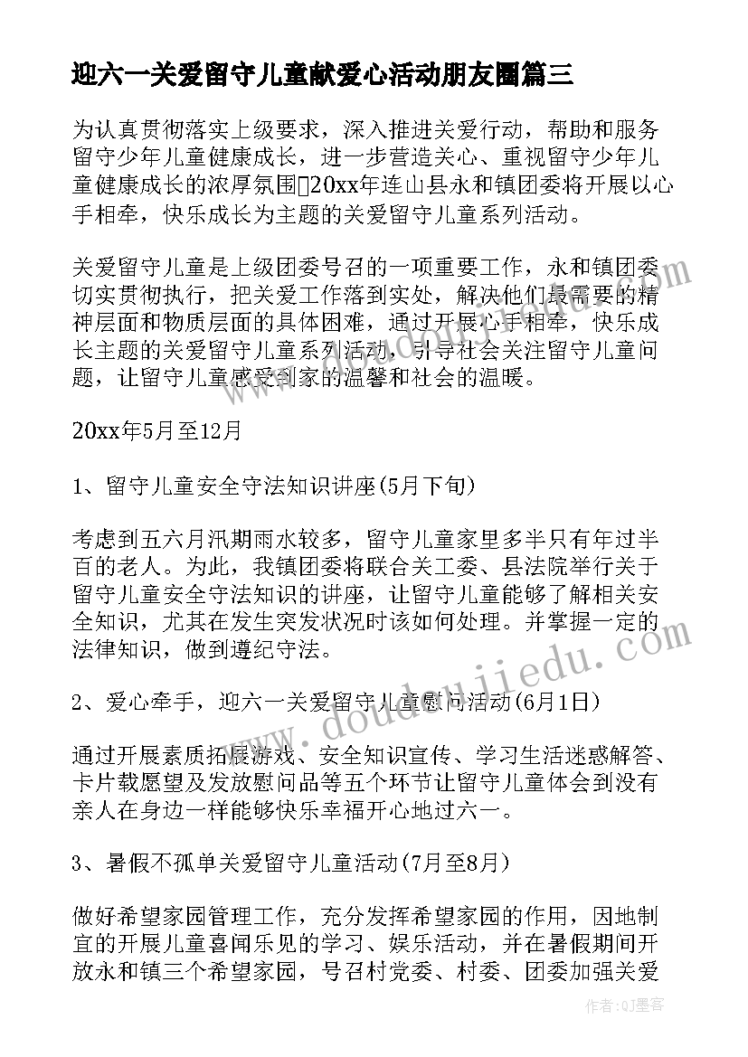 2023年迎六一关爱留守儿童献爱心活动朋友圈 关爱留守儿童六一活动方案(大全5篇)