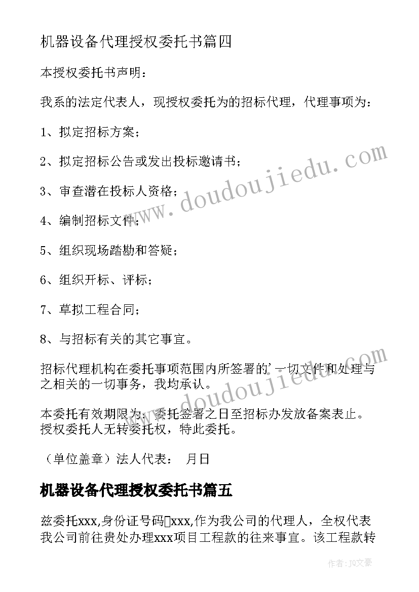 机器设备代理授权委托书(优秀6篇)