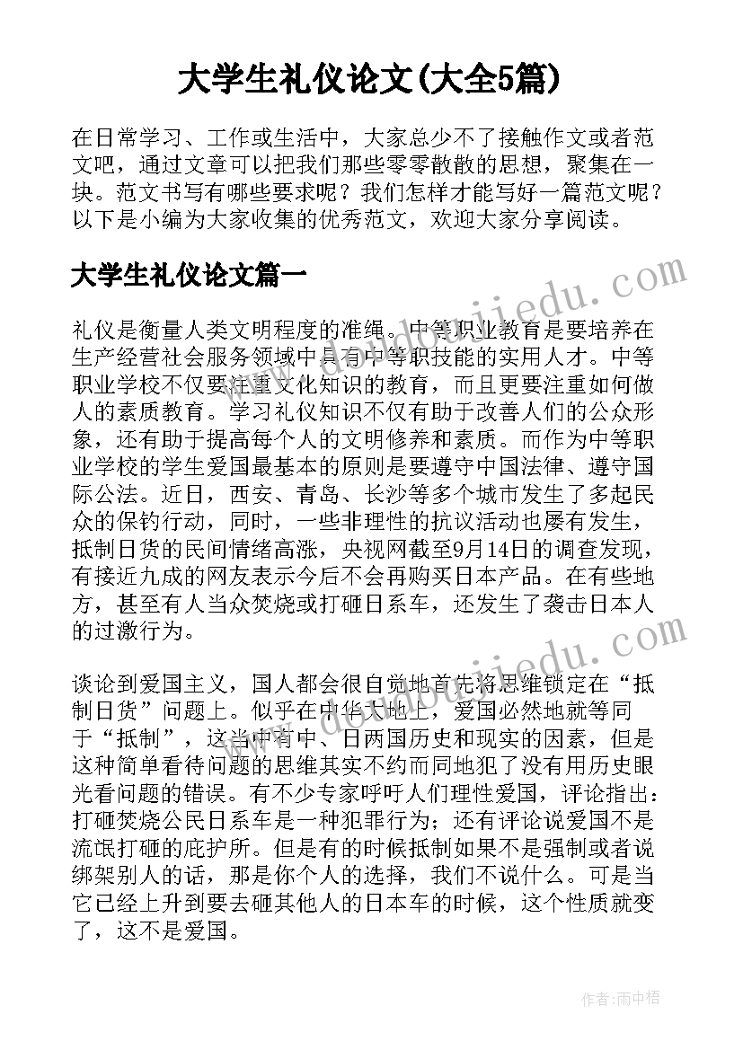 大学生礼仪论文(大全5篇)