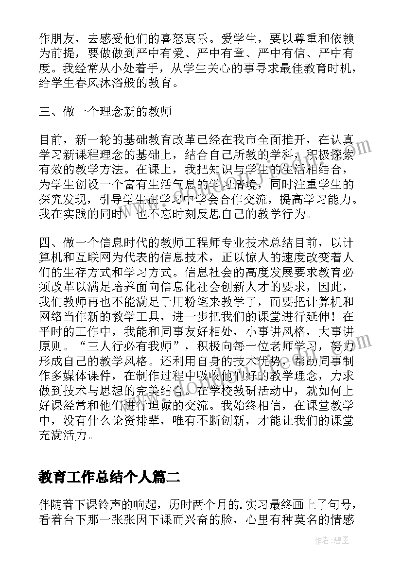 最新教育工作总结个人(通用10篇)