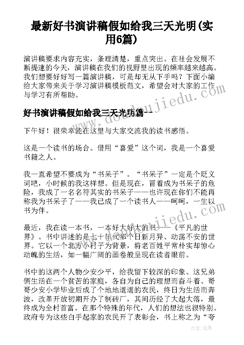 最新好书演讲稿假如给我三天光明(实用6篇)