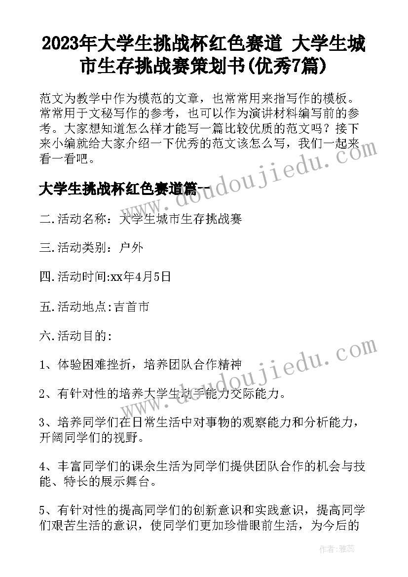 2023年大学生挑战杯红色赛道 大学生城市生存挑战赛策划书(优秀7篇)