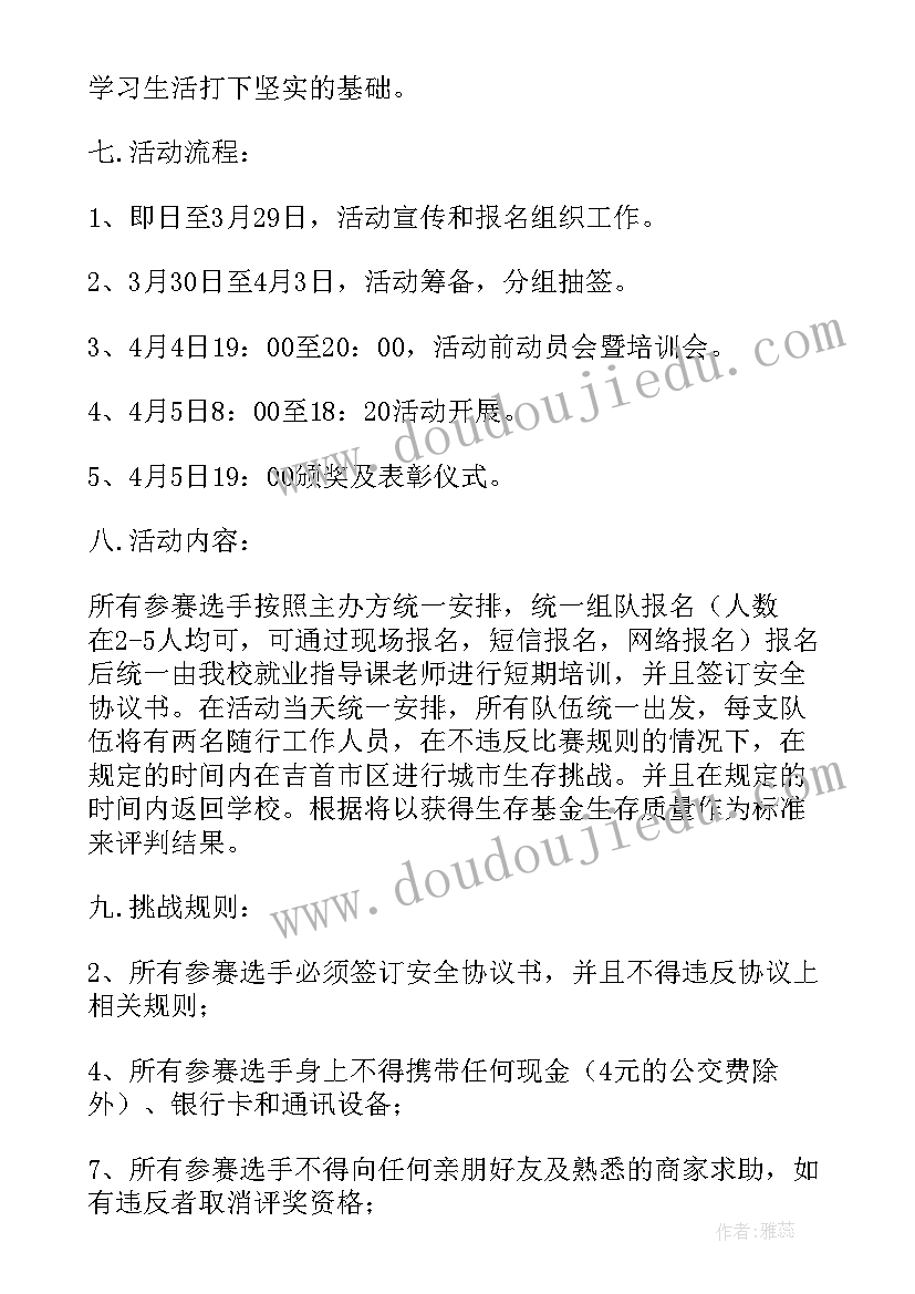 2023年大学生挑战杯红色赛道 大学生城市生存挑战赛策划书(优秀7篇)