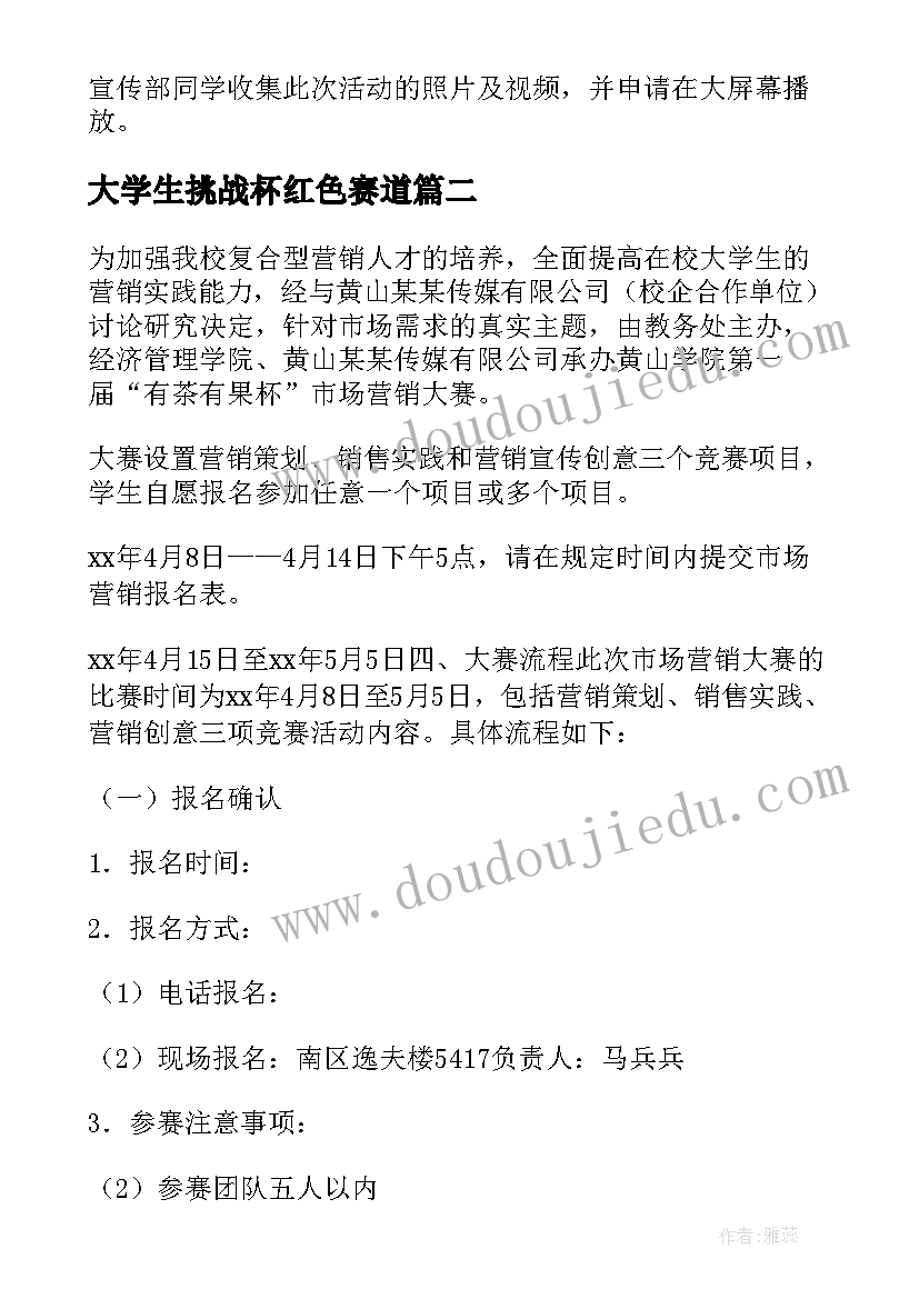 2023年大学生挑战杯红色赛道 大学生城市生存挑战赛策划书(优秀7篇)