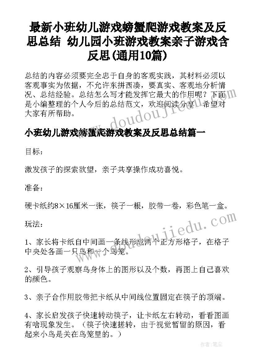 最新小班幼儿游戏螃蟹爬游戏教案及反思总结 幼儿园小班游戏教案亲子游戏含反思(通用10篇)