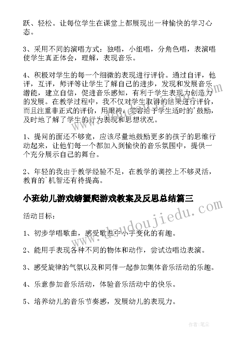 最新小班幼儿游戏螃蟹爬游戏教案及反思总结 幼儿园小班游戏教案亲子游戏含反思(通用10篇)