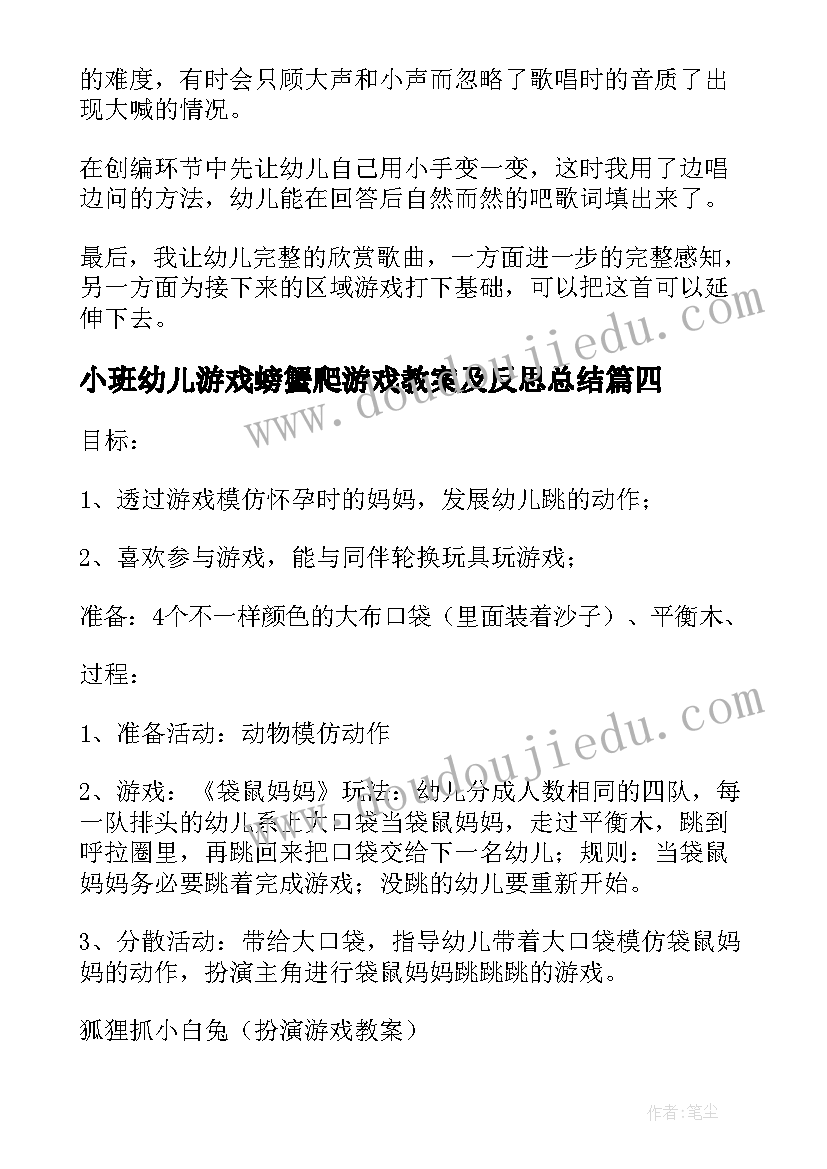 最新小班幼儿游戏螃蟹爬游戏教案及反思总结 幼儿园小班游戏教案亲子游戏含反思(通用10篇)