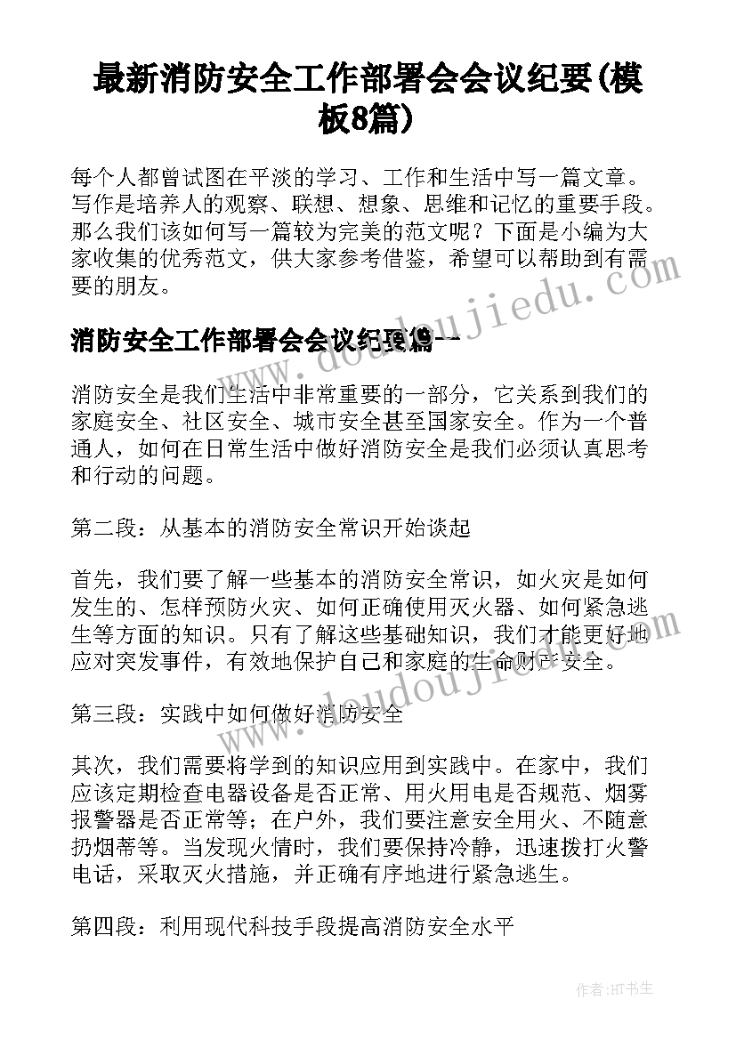 最新消防安全工作部署会会议纪要(模板8篇)