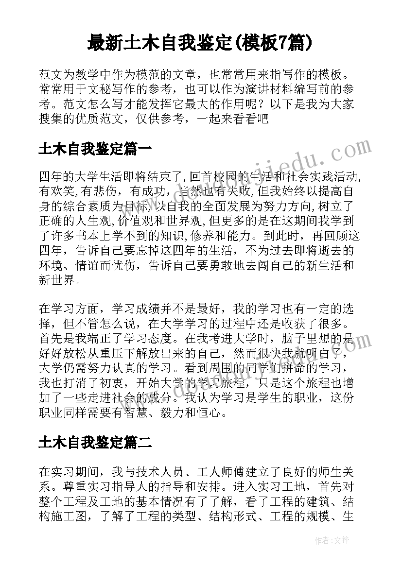 最新土木自我鉴定(模板7篇)